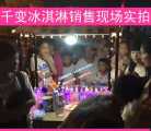 千变冰淇淋项目