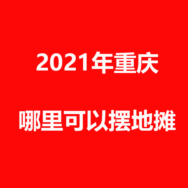 重庆2.png