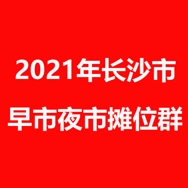 长沙摊位群.png