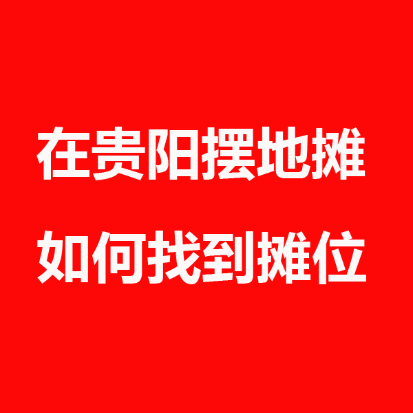 贵阳.png