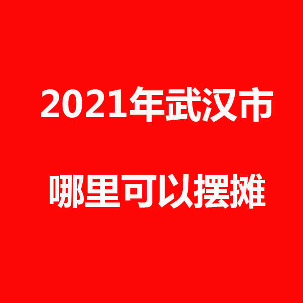 武汉2.png