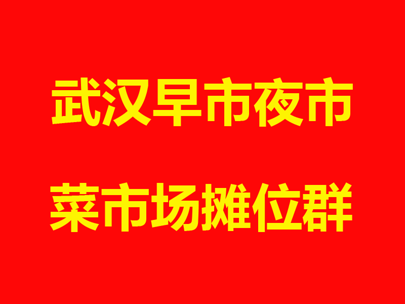 武汉.png