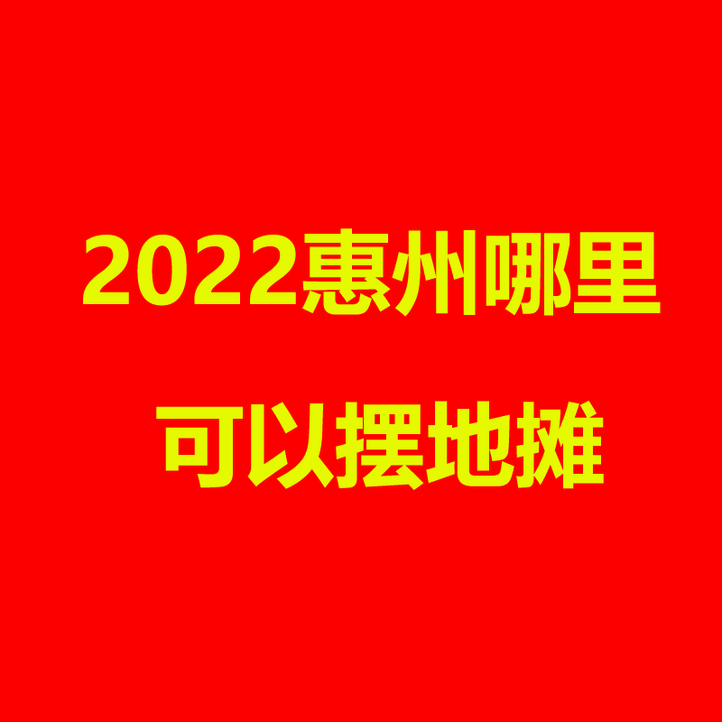 惠州.png