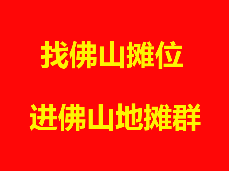 佛山2.png