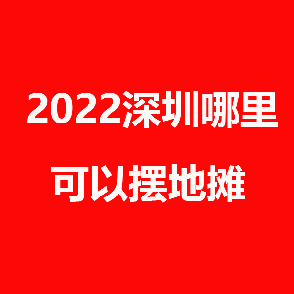 深圳.png