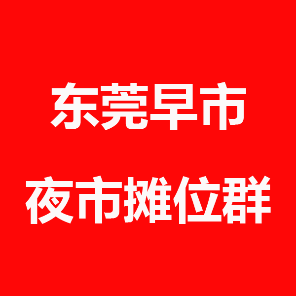 东莞4.png