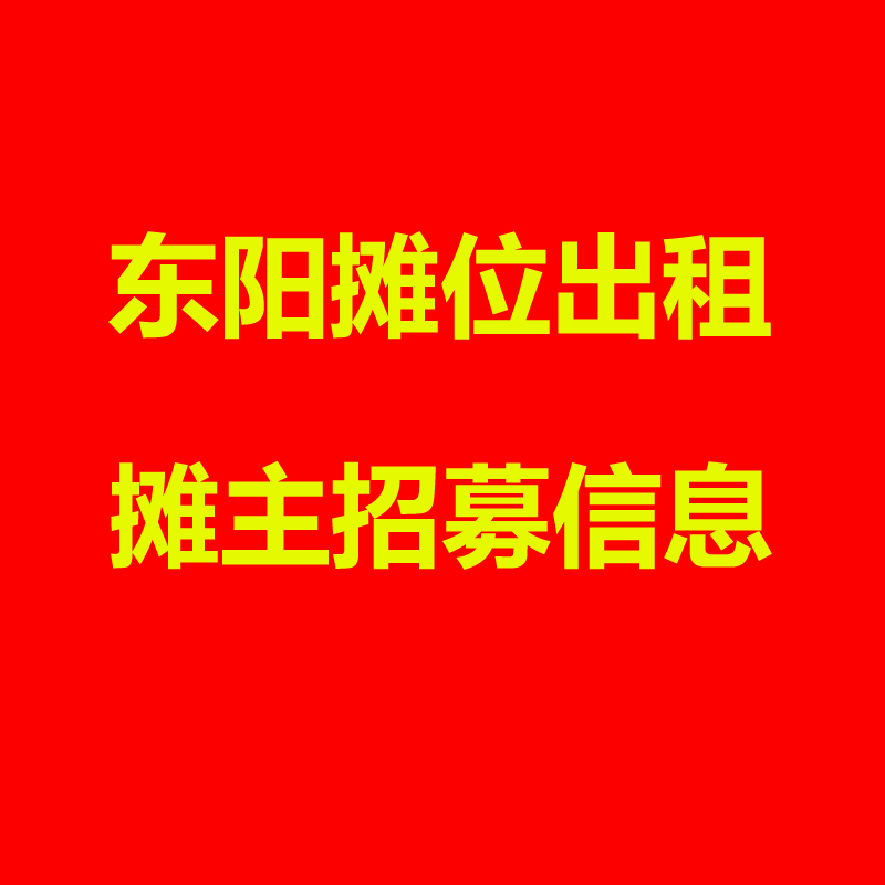 东阳4.png