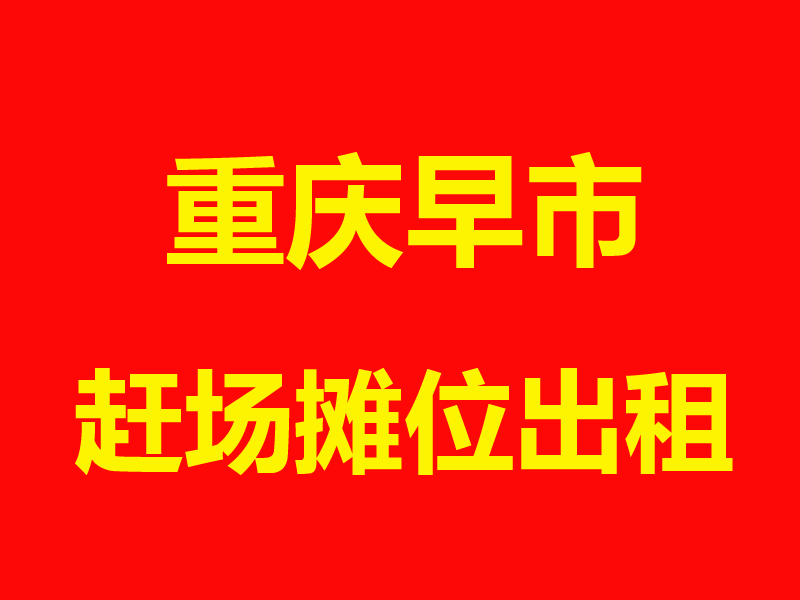 重庆赶场.png