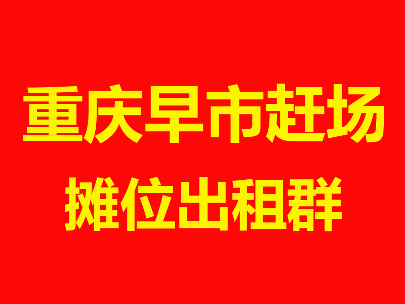 重庆赶场2.png